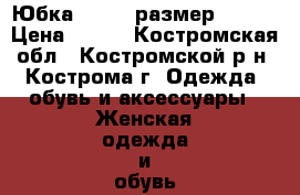 Юбка “ZARA“ размер 44-46 › Цена ­ 400 - Костромская обл., Костромской р-н, Кострома г. Одежда, обувь и аксессуары » Женская одежда и обувь   . Костромская обл.